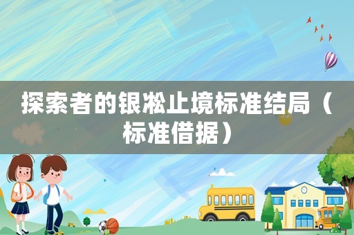 探索者的銀凇止境標(biāo)準(zhǔn)結(jié)局（標(biāo)準(zhǔn)借據(jù)）