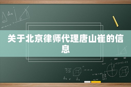關于北京律師代理唐山崔的信息