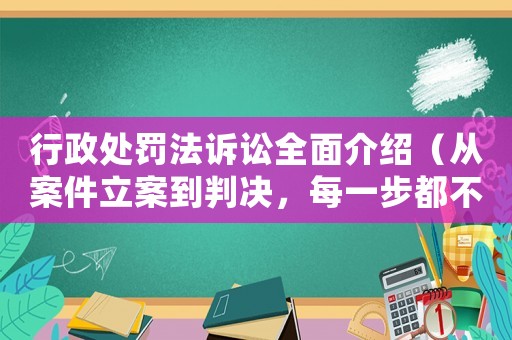 行政處罰法訴訟全面介紹（從案件立案到判決，每一步都不能錯）