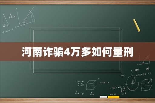 河南詐騙4萬多如何量刑