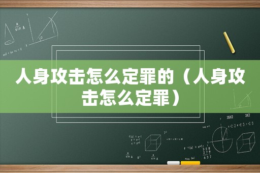 人身攻擊怎么定罪的（人身攻擊怎么定罪）