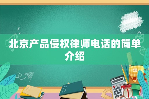 北京產品侵權律師電話的簡單介紹