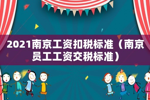2021南京工資扣稅標準（南京員工工資交稅標準）