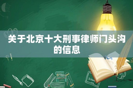 關(guān)于北京十大刑事律師門頭溝的信息