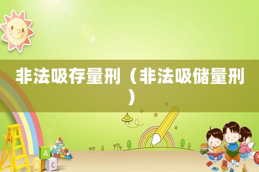 非法吸存量刑（非法吸儲(chǔ)量刑）