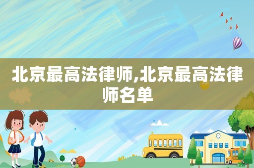 北京最高法律師,北京最高法律師名單