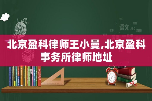 北京盈科律師王小曼,北京盈科事務所律師地址