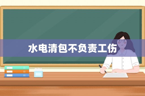 水電清包不負責工傷