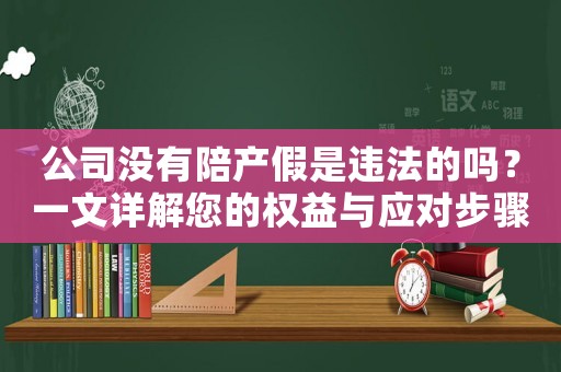 公司沒有陪產假是違法的嗎？一文詳解您的權益與應對步驟