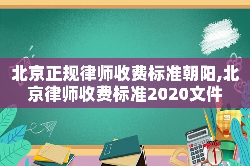北京正規律師收費標準朝陽,北京律師收費標準2020文件