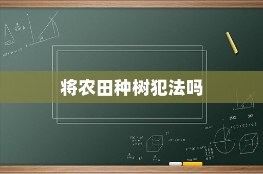 將農田種樹犯法嗎