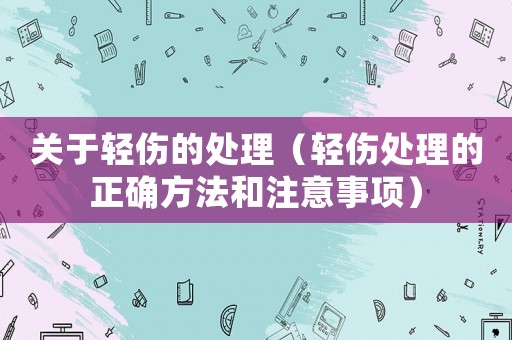 關(guān)于輕傷的處理（輕傷處理的正確方法和注意事項(xiàng)）