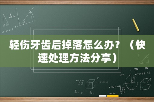 輕傷牙齒后掉落怎么辦？（快速處理方法分享）