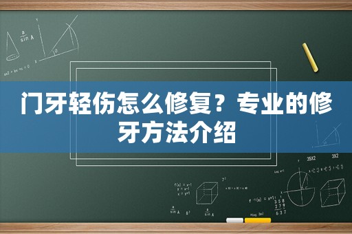 門牙輕傷怎么修復？專業的修牙方法介紹