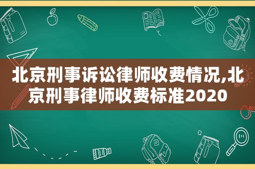 北京刑事訴訟律師收費情況,北京刑事律師收費標準2020