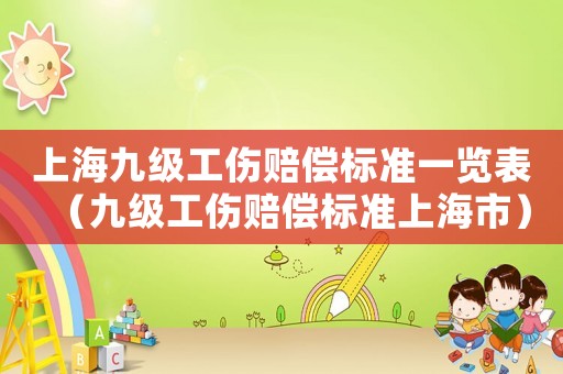 上海九級工傷賠償標準一覽表（九級工傷賠償標準上海市）