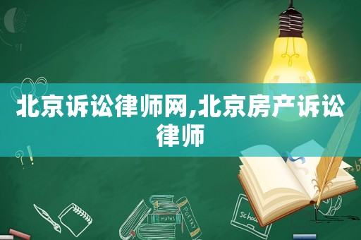 北京訴訟律師網,北京房產訴訟律師
