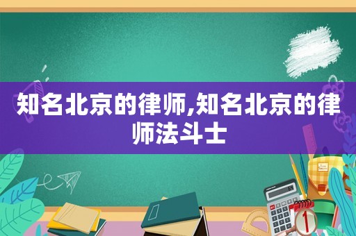 知名北京的律師,知名北京的律師法斗士