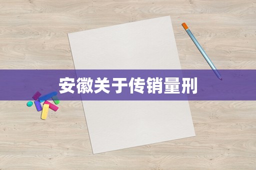 安徽關于傳銷量刑