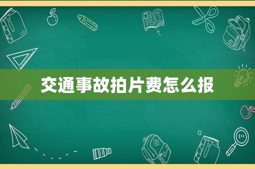 交通事故拍片費怎么報