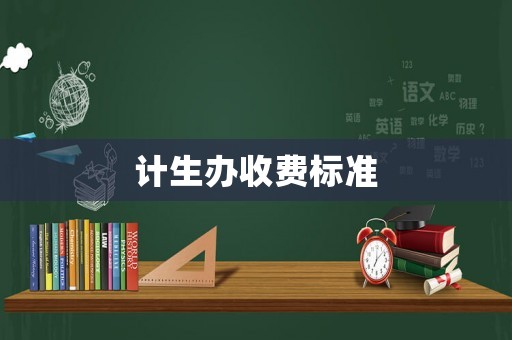 計生辦收費標準