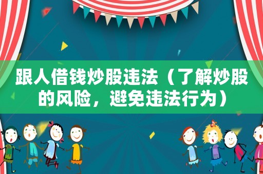 跟人借錢炒股違法（了解炒股的風險，避免違法行為）