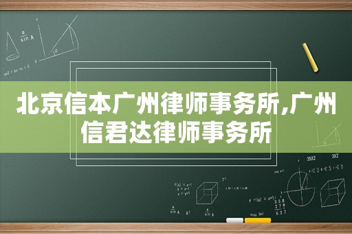 北京信本廣州律師事務所,廣州信君達律師事務所