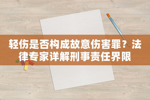 輕傷是否構成故意傷害罪？法律專家詳解刑事責任界限