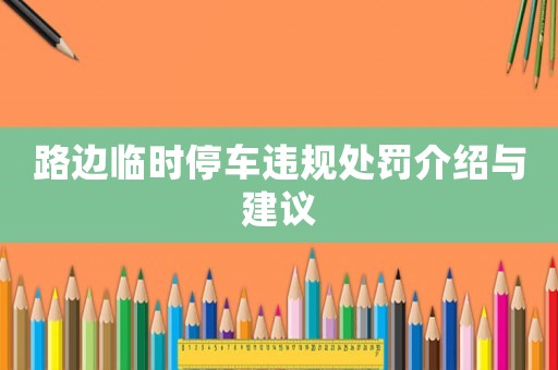 路邊臨時停車違規處罰介紹與建議
