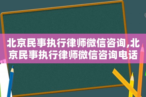 北京民事執(zhí)行律師微信咨詢,北京民事執(zhí)行律師微信咨詢電話