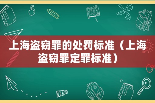 上海盜竊罪的處罰標(biāo)準(zhǔn)（上海盜竊罪定罪標(biāo)準(zhǔn)）