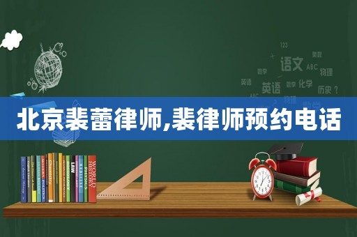 北京裴蕾律師,裴律師預約電話