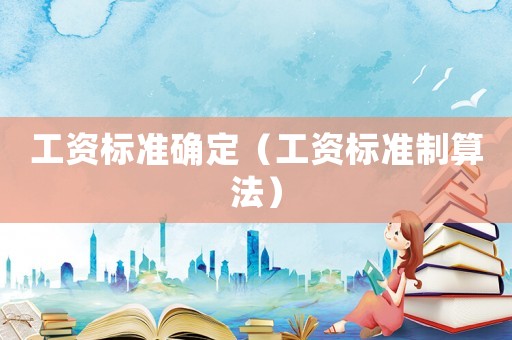 工資標準確定（工資標準制算法）