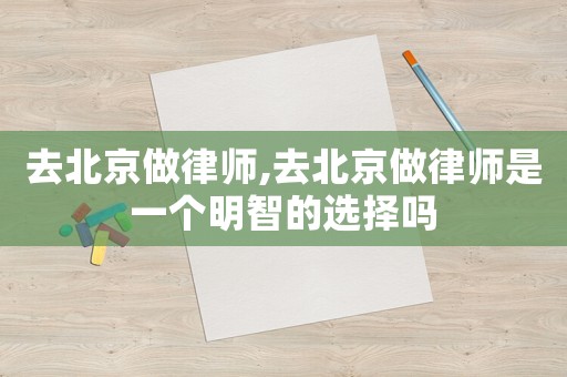 去北京做律師,去北京做律師是一個明智的選擇嗎