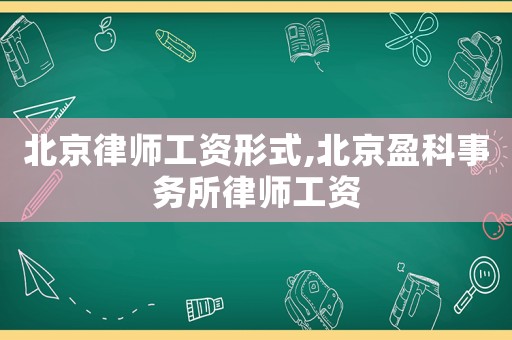 北京律師工資形式,北京盈科事務(wù)所律師工資