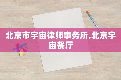 北京市宇宙律師事務所,北京宇宙餐廳