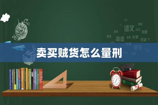 賣買賊貨怎么量刑