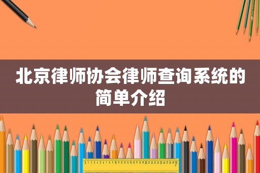 北京律師協會律師查詢系統的簡單介紹