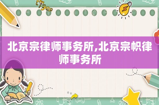 北京宗律師事務所,北京宗幟律師事務所