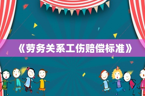 《勞務關系工傷賠償標準》