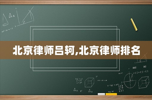 北京律師呂軻,北京律師排名