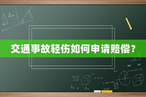 交通事故輕傷如何申請賠償？