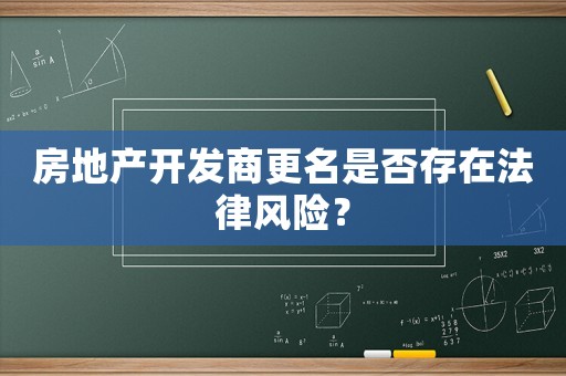 房地產開發商更名是否存在法律風險？