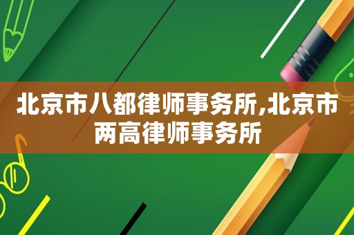 北京市八都律師事務所,北京市兩高律師事務所