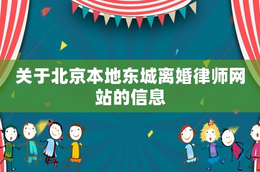 關(guān)于北京本地東城離婚律師網(wǎng)站的信息