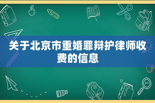 關于北京市重婚罪辯護律師收費的信息