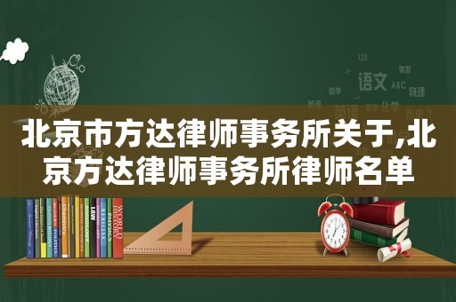 北京市方達(dá)律師事務(wù)所關(guān)于,北京方達(dá)律師事務(wù)所律師名單