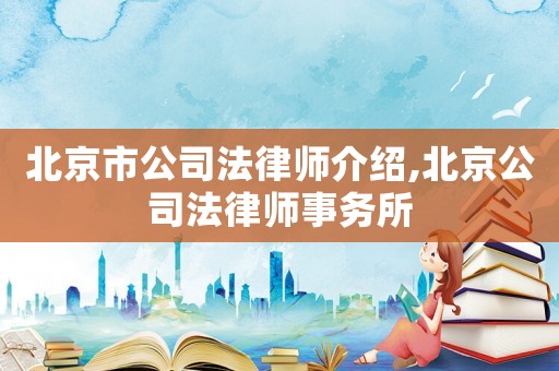 北京市公司法律師介紹,北京公司法律師事務所