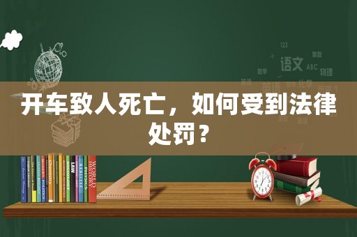開車致人死亡，如何受到法律處罰？