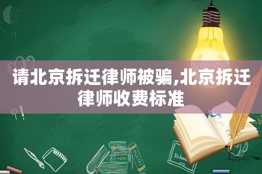 請北京拆遷律師被騙,北京拆遷律師收費標準